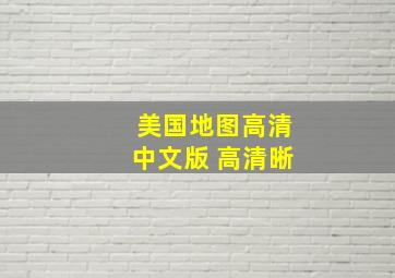 美国地图高清中文版 高清晰